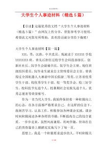 大学生个人事迹材料（精选5篇）