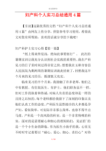 妇产科个人实习总结通用4篇