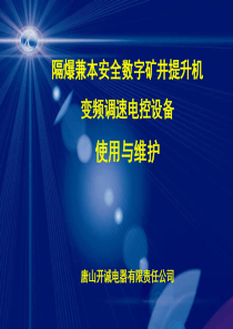 四象限变频绞车电控系统培训资料