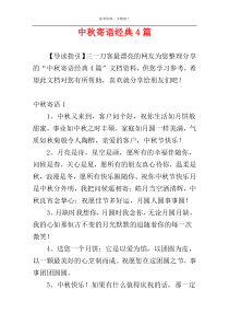 中秋寄语经典4篇