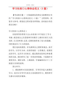 学习杜郎口心得体会范文（3篇）