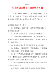 成功的励志格言（经典优秀5篇