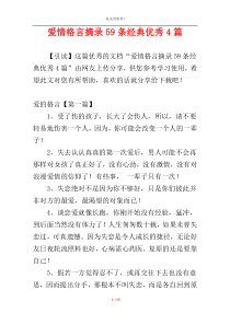 爱情格言摘录59条经典优秀4篇