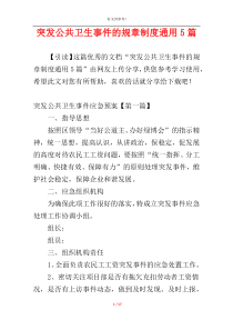 突发公共卫生事件的规章制度通用5篇