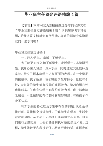 毕业班主任鉴定评语精编4篇