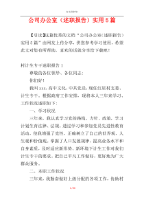 公司办公室（述职报告）实用5篇