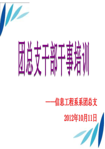 团总支全体干部干事培训大会