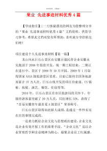 果业 先进事迹材料优秀4篇