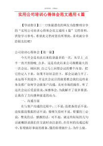 实用公司培训心得体会范文通用4篇