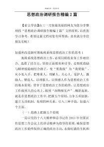 思想政治调研报告精编2篇