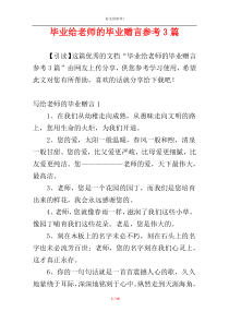 毕业给老师的毕业赠言参考3篇