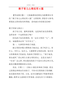 教子育儿心得实用4篇