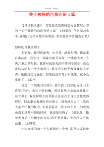 关于独特的自我介绍4篇