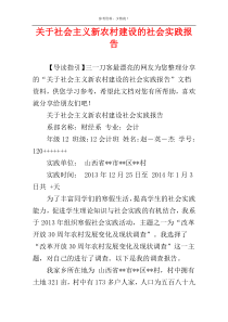 关于社会主义新农村建设的社会实践报告