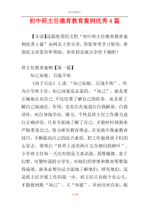 初中班主任德育教育案例优秀4篇