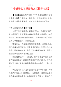 广告设计实习报告范文【推荐4篇】