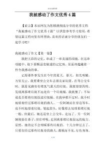 我被感动了作文优秀4篇