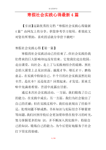 寒假社会实践心得最新4篇