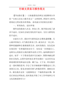 行政文员实习报告范文