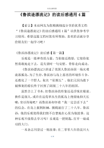 《鲁滨逊漂流记》的读后感通用4篇