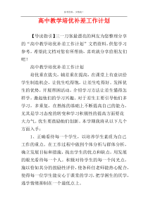 高中教学培优补差工作计划