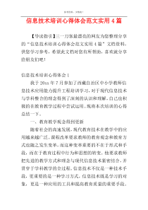 信息技术培训心得体会范文实用4篇