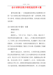 会计求职自我介绍优选优秀8篇