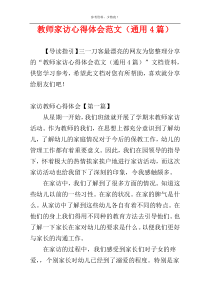 教师家访心得体会范文（通用4篇）