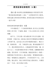 教育叙事故事案例（4篇）