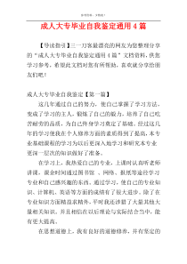 成人大专毕业自我鉴定通用4篇