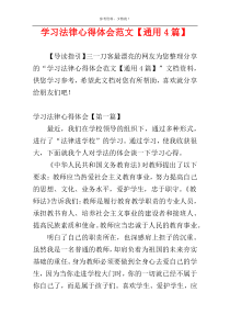 学习法律心得体会范文【通用4篇】