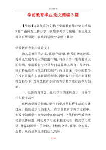 学前教育毕业论文精编3篇