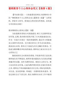 整顿教育个人心得体会范文【推荐4篇】