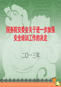 国务院安委会关于进一步加强安全培训工作的决定