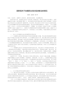 国发〔XXXX〕36号__《国务院关于加强职业培训促进就业的意见》