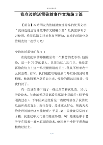 我身边的活雷锋故事作文精编3篇