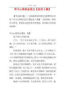 学习心得体会范文【实用4篇】