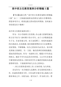 高中班主任教育案例分析精编3篇