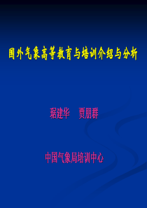 国外气象高等教育与培训介绍与分析