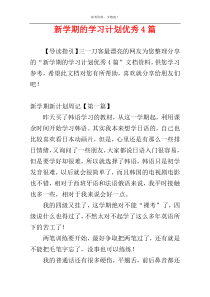 新学期的学习计划优秀4篇