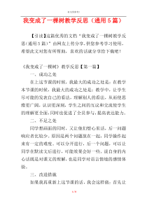 我变成了一棵树教学反思（通用5篇）