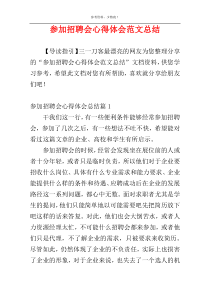 参加招聘会心得体会范文总结