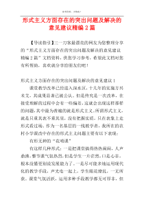 形式主义方面存在的突出问题及解决的意见建议精编2篇