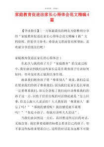 家庭教育促进法家长心得体会范文精编4篇