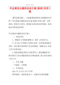 年会策划主题的活动方案(案例)实用3篇