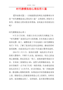 时代楷模张劼心得实用5篇