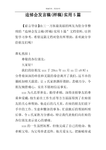 追悼会发言稿(样稿)实用5篇