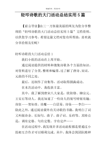 轻叩诗歌的大门活动总结实用5篇