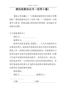 委托收款协议书（实用5篇）