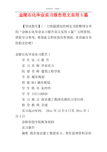 金陵石化毕业实习报告范文实用5篇